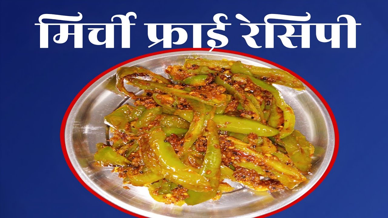 इस आसान तरीके से मिर्ची फ्राई बनाएं और खाने का मजेदार स्वाद लें!Easy Chili Fry: A Delicious Recipe 