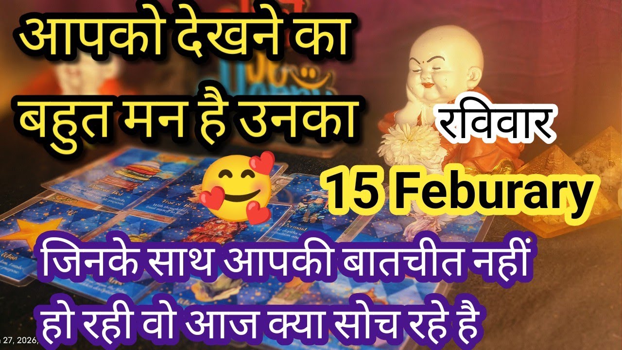 February 15 ❤️‍🔥♥️Me & you♥️ जिनसे आपकी बातचीत नहीं हो रही वो आज आपके बारे में क्या सोच रहा है🌈🌄