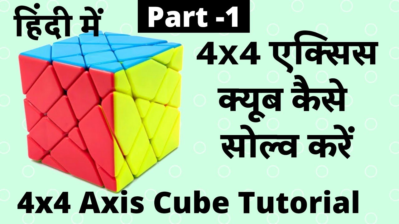 How to Solve 4x4 Axis Cube in Hindi | Part 1| 4x4 Axis Cube | 4x4 Axis Cube kaise Solve Karen