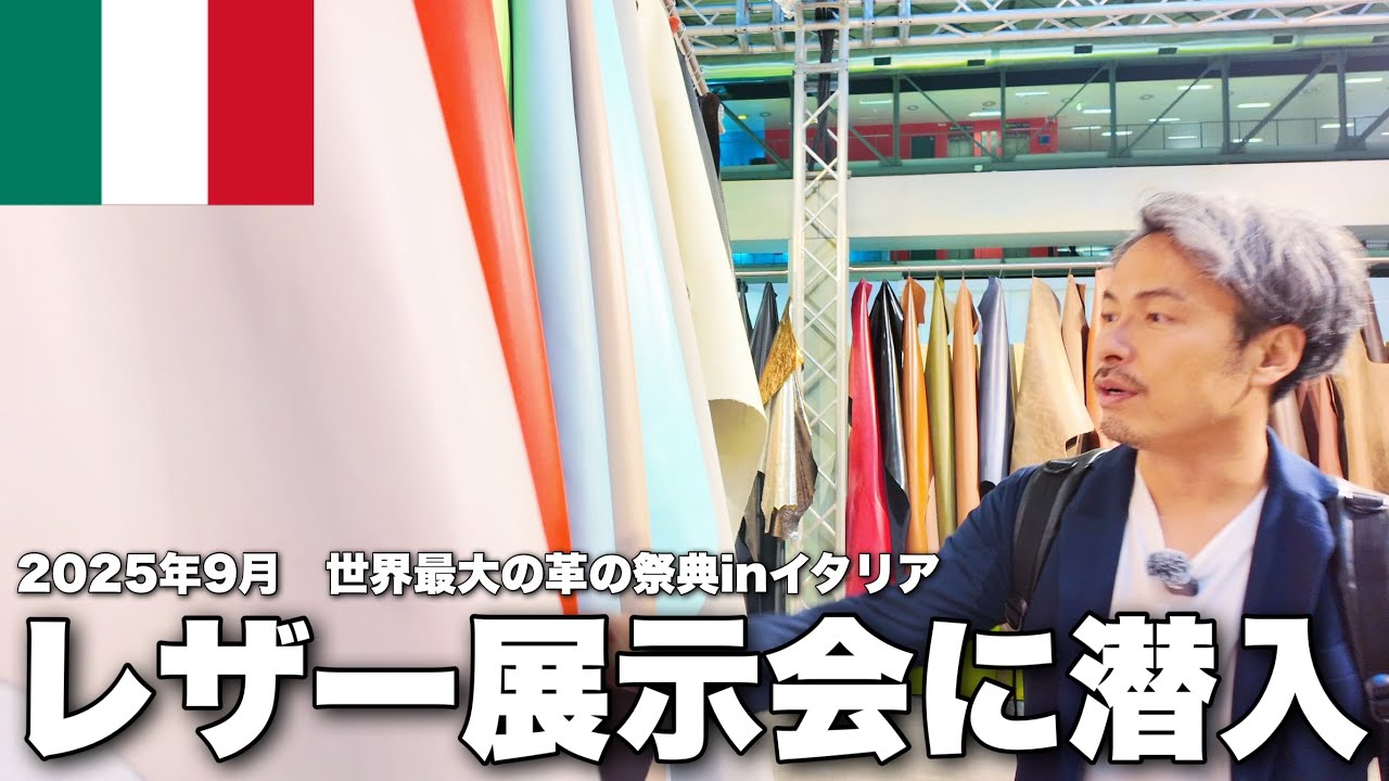 ここでしか見られない革の秘密...！イタリアの革展示会に初潜入！【Vol.1】