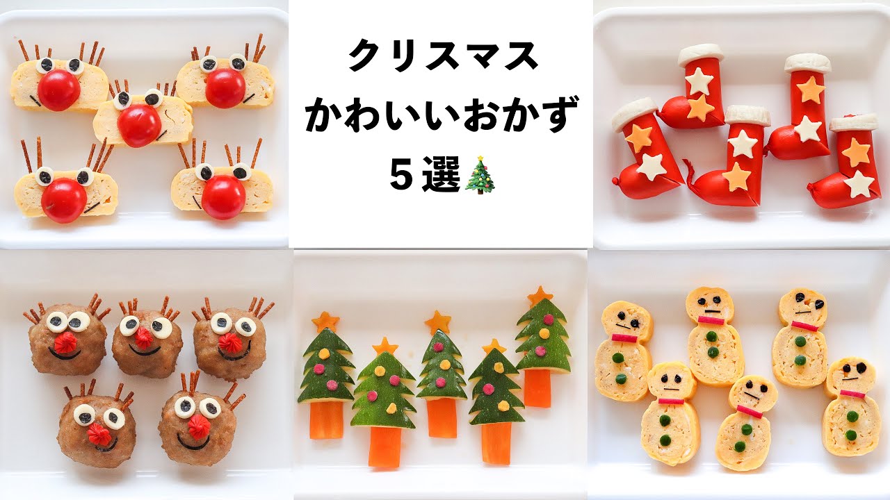 【クリスマスおかず】ひとつでもお弁当に入れると可愛くなるクリスマスのおかず５選！