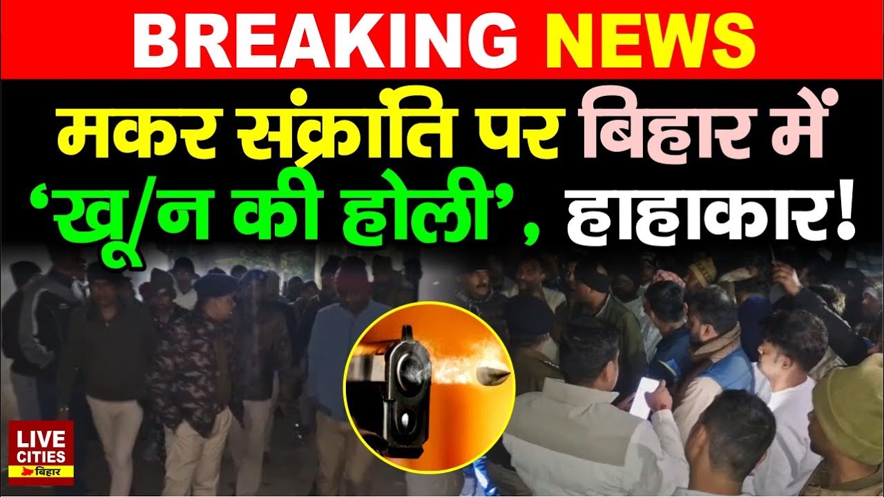 Bihar के Hajipur में पतंग उड़ाने को लेकर विवाद, फिर ताबड़तोड़ गो/लीबारी, Police भी दौड़ी