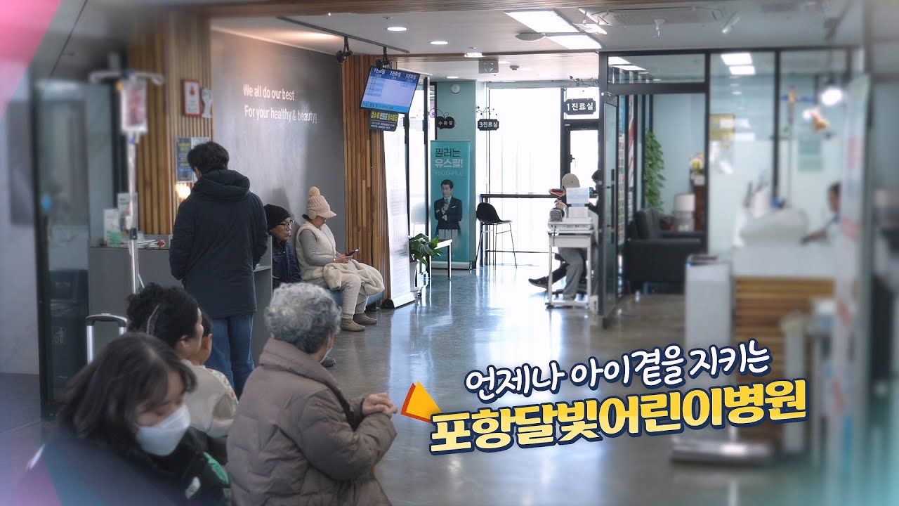 365일 멈추지 않는 소아과, 달빛어린이병원