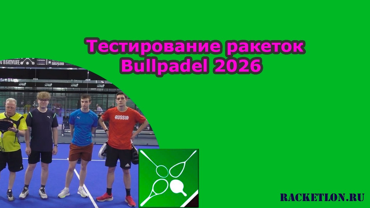 Тестирование ракеток Bullpadel 2026 #падел #Bullpadel2026 #тестирование #VertexHackNeuron