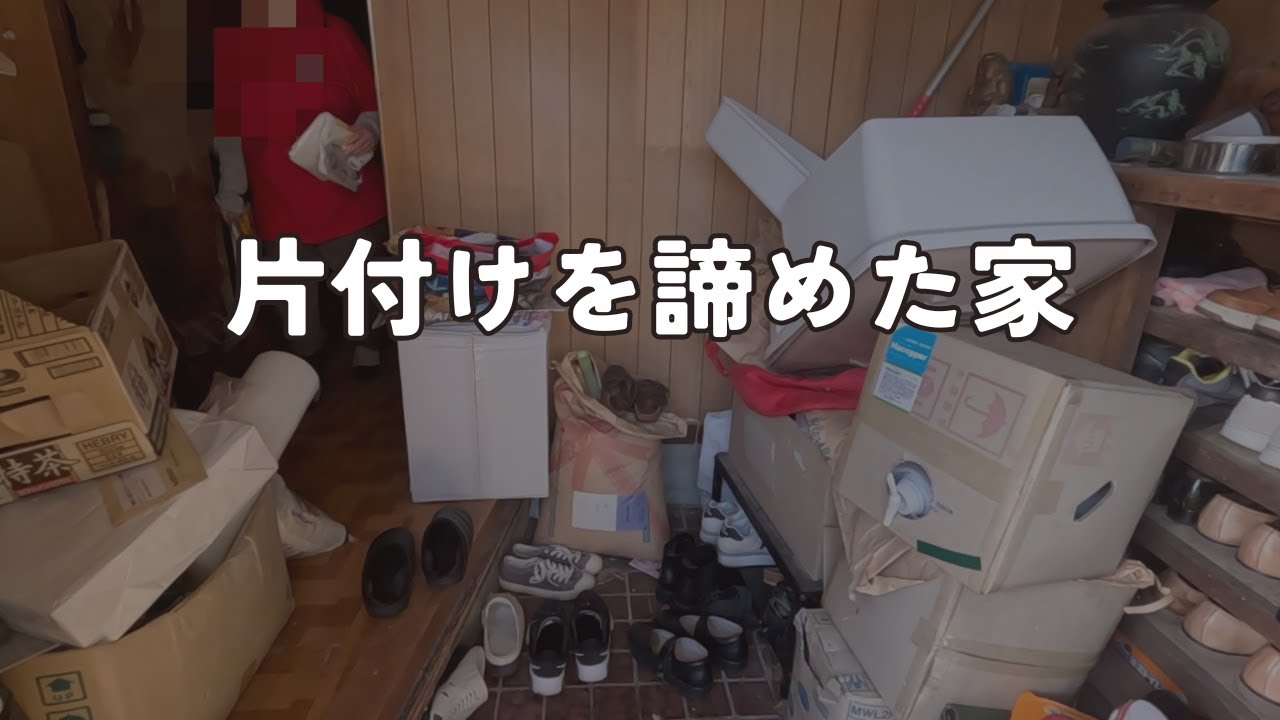 ＃１片付けを諦めた家　変われるかも知れない望みにかける