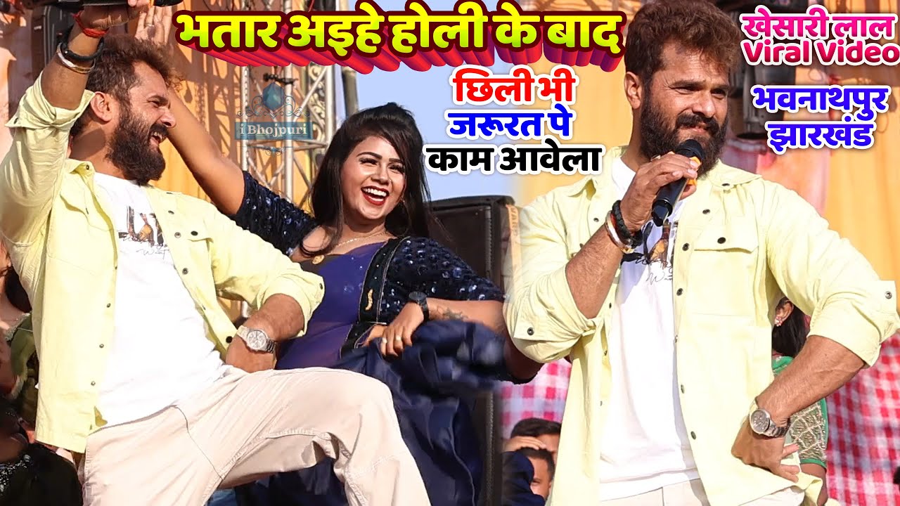 khesari Lal Yadav Jharkhand Stage Show - #खेसारी_लाल New Holi Song #khesari - भतार अइहे होली के बाद