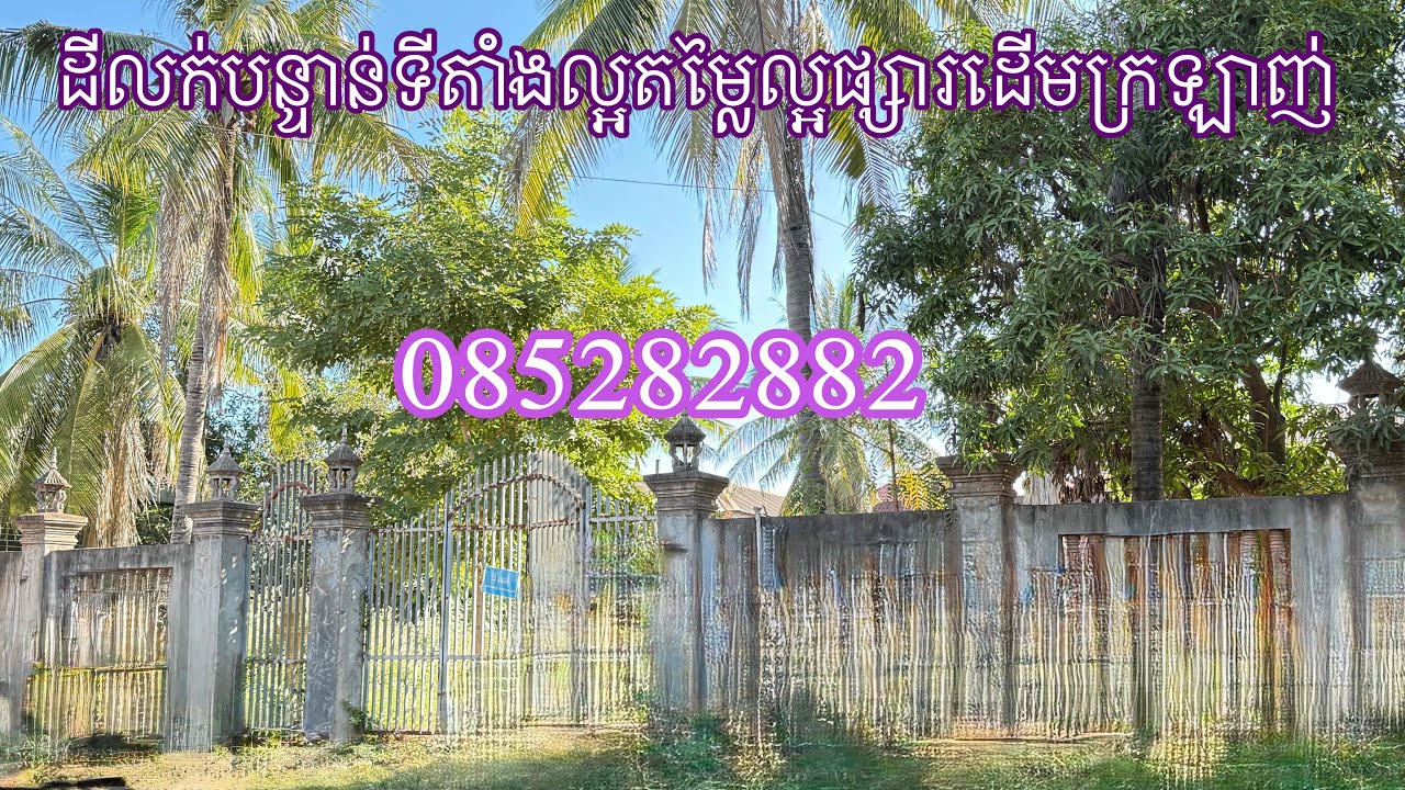 Real Estate 459: ដីលក់បន្ទាន់ទីតាំងល្អតម្លៃល្អ Land for sale Siem Reap 085282882