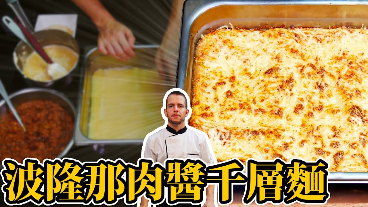 跟著法國人做料理》波隆那肉醬千層麵 Bolognese Lasagna - Lasagnes Bolognaise