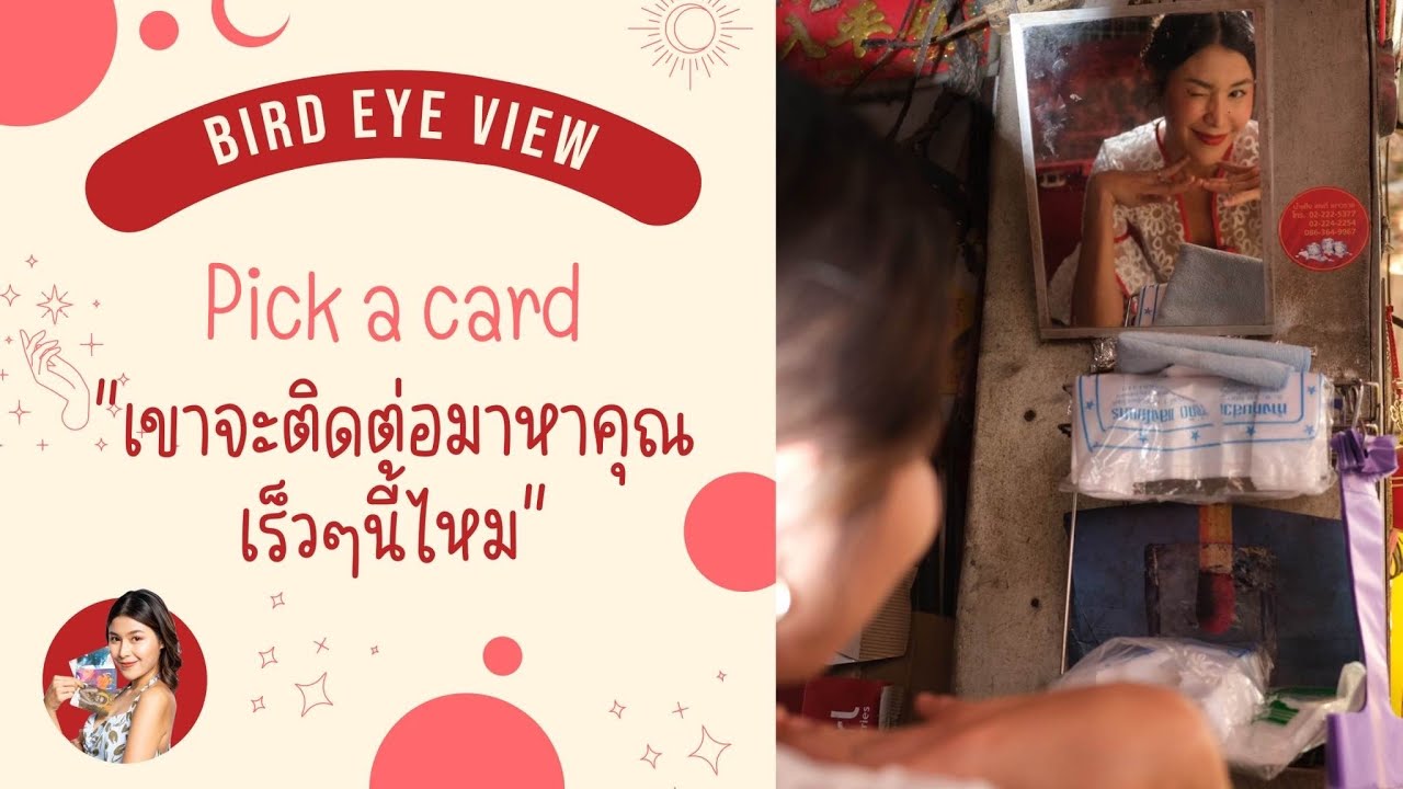 Pick a card เขาจะติดต่อมาหาคุณในเร็วๆนี้หรือไม่