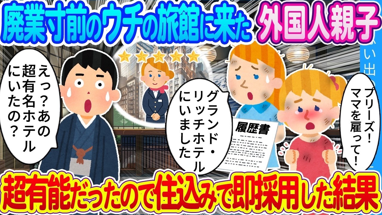 廃業寸前の旅館が復活！来た外国人親子が超有能で即住み込み採用した結果…