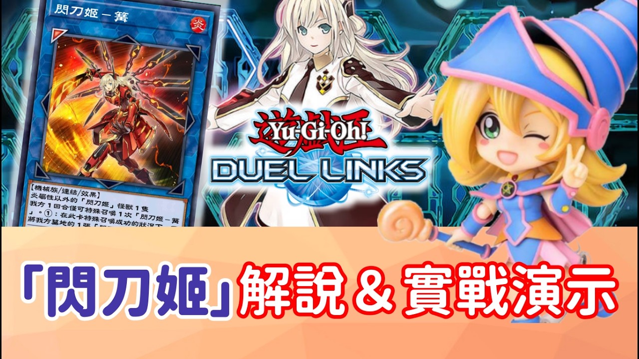 【星醬】[遊戲王Duel Links]最詳細「閃刀姬」牌組解說＆實戰演示