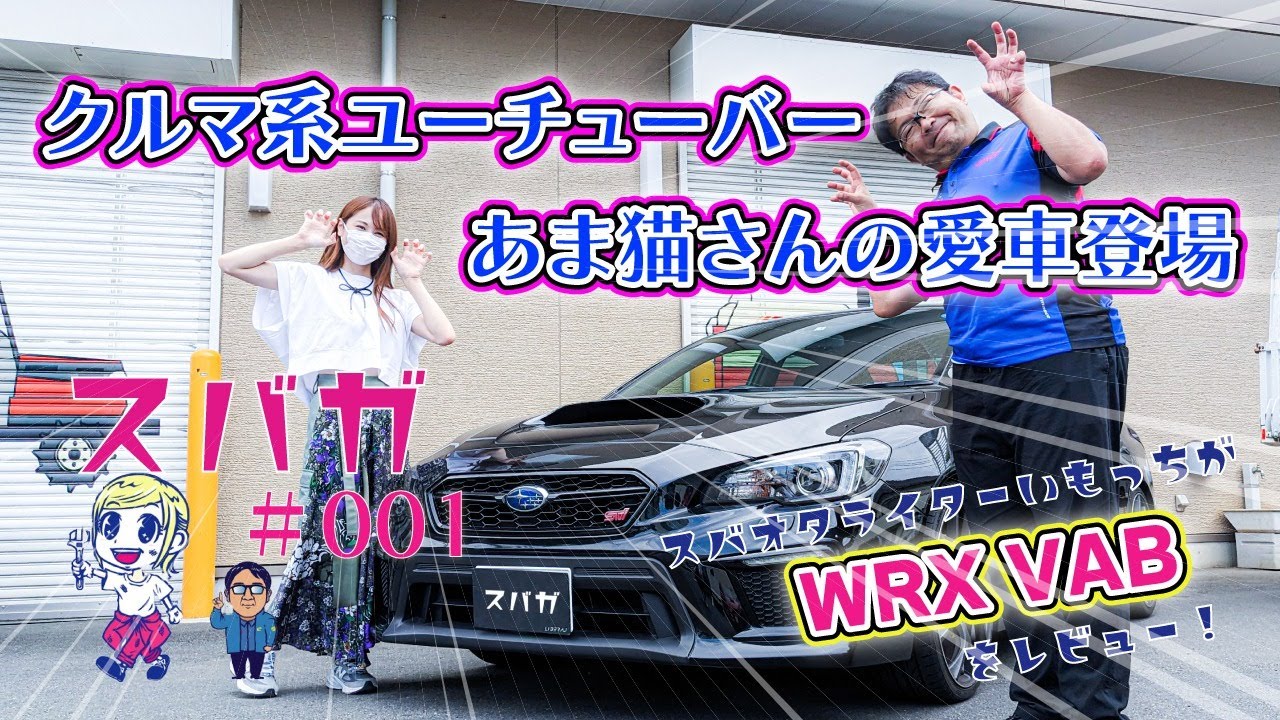 【スバガ Vol.1】「超有名クルマ系女性YouTuber あま猫さんが登場！気になるカスタム内容や今後の計画とは？」自動車ライター井元がスバル女子を紹介！#WRX #VAB #あま猫