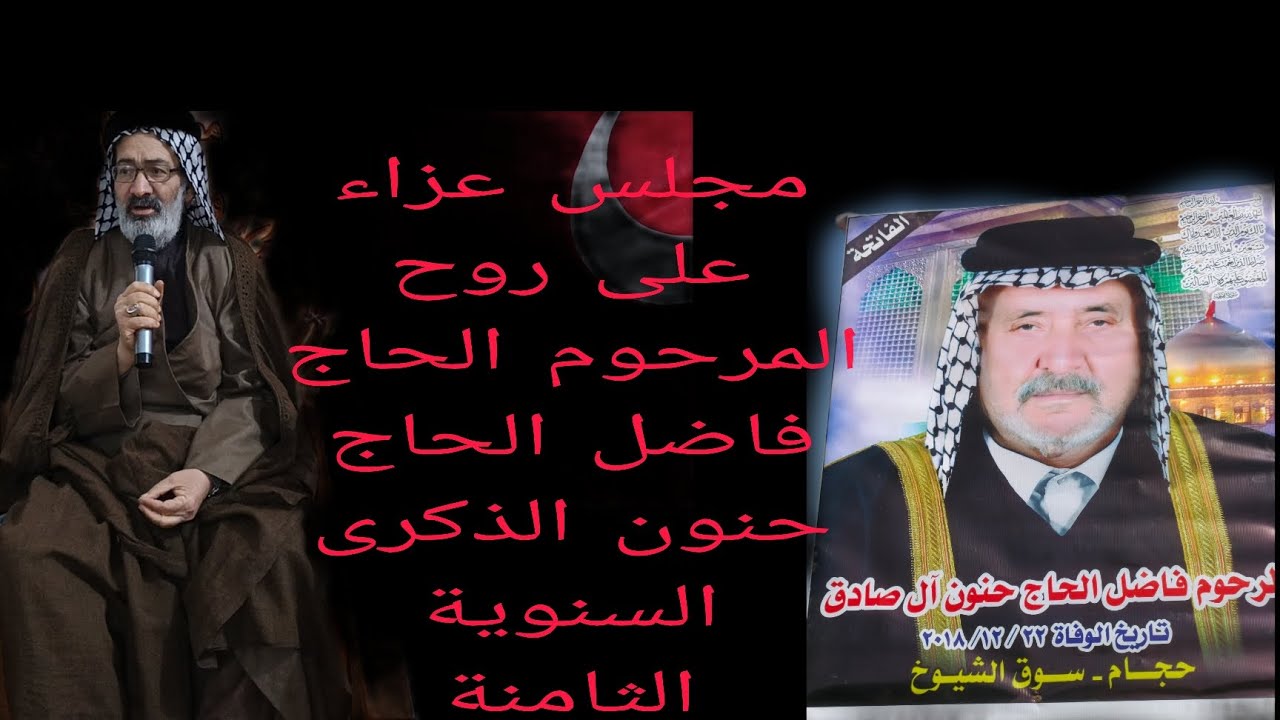 مجلس عزاء على روح المرحوم الحاج فاضل الحاج حنون الذكرى السنوية الثامنه