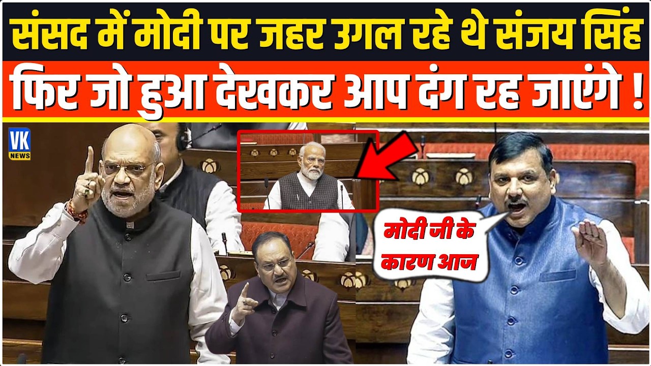 भरी संसद में PM Modi पर जहर उगल रहे थे Sanjay Singh फिर जो हुआ देखकर आप दंग रह जाएंगे ! Rajysabha