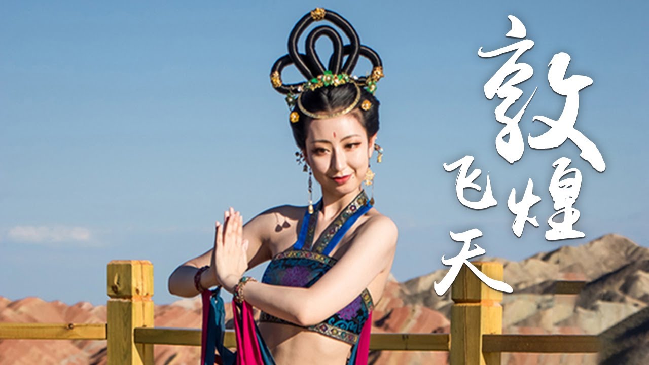 她的“飞天舞”惊艳四座 一颦一笑还原敦煌壁画仙女图 网友直呼仙女本仙！| 第艺流「黄金100秒」