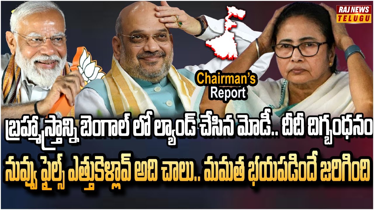 మమత భయపడిందే జరిగింది.. బీజేపీకి మళ్లీ దొరికేసింది | Chairman's Report | Raj News