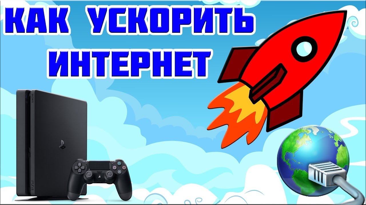 КАК УВЕЛИЧИТЬ СКОРОСТЬ ИНТЕРНЕТА НА PS4 | PS3 | PS VITA - ЛАЙФХАК