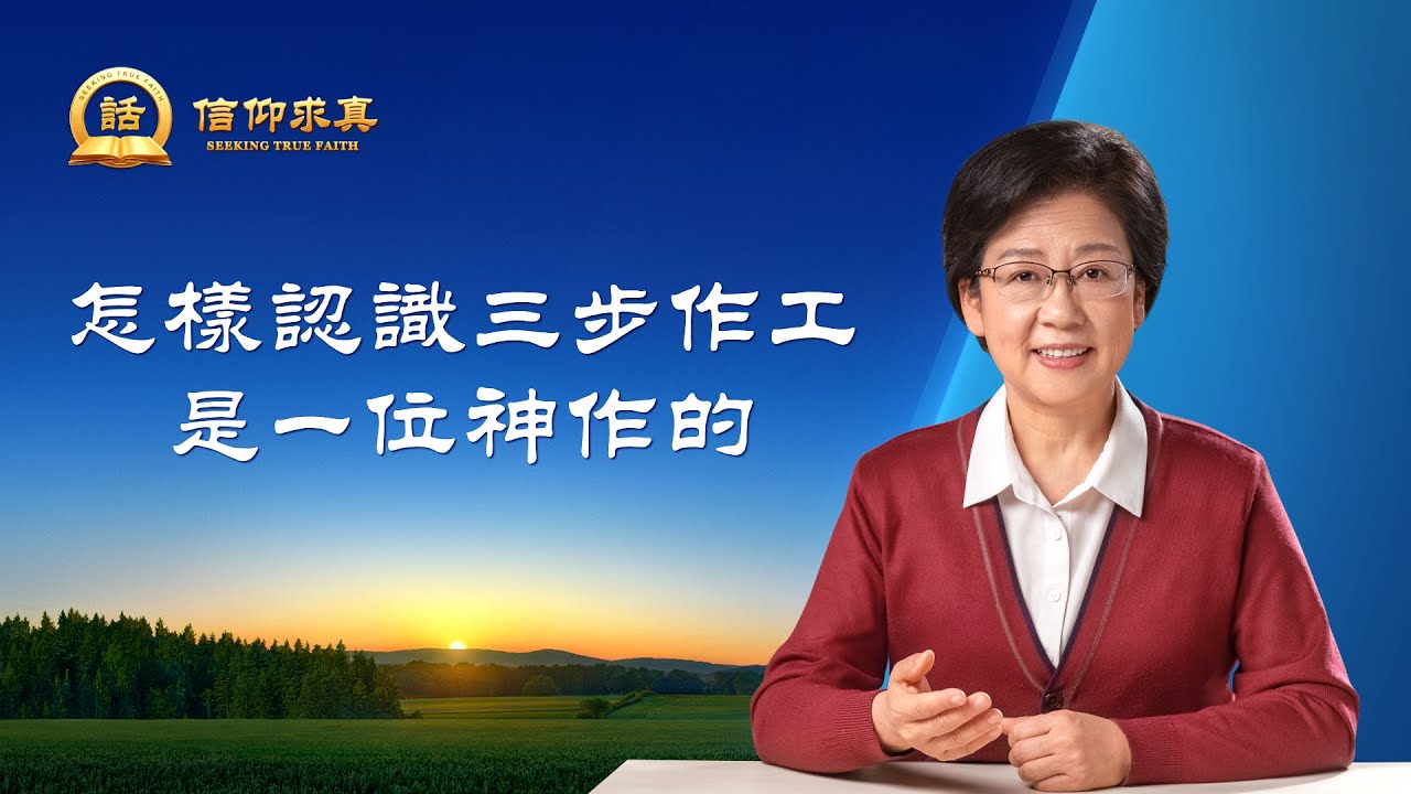 【講道系列—信仰求真】怎樣認識三步作工是一位神作的