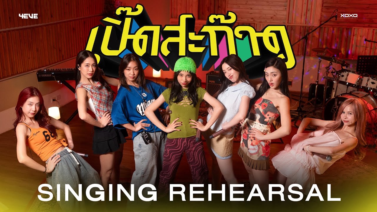 4EVE - เปิ๊ดสะก๊าด | Singing Rehearsal