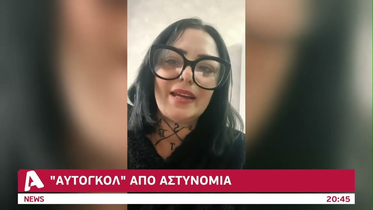 Έβγαλε στη σέντρα την Αστυνομία η Annie