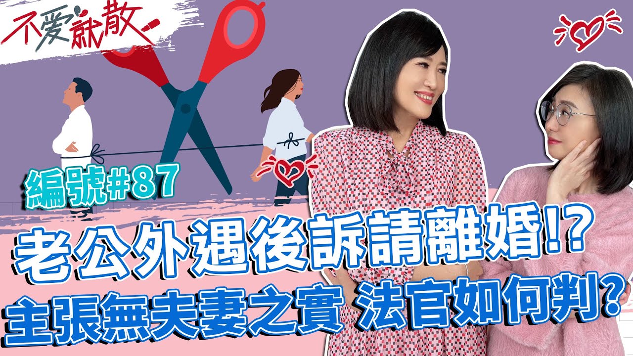 老公外遇後竟訴請離婚!? 主張無夫妻之實! 法官 您怎麼判呢?【不愛就散】完整版EP87 20230307 方念華.賴芳玉 @TVBSopenyourheart