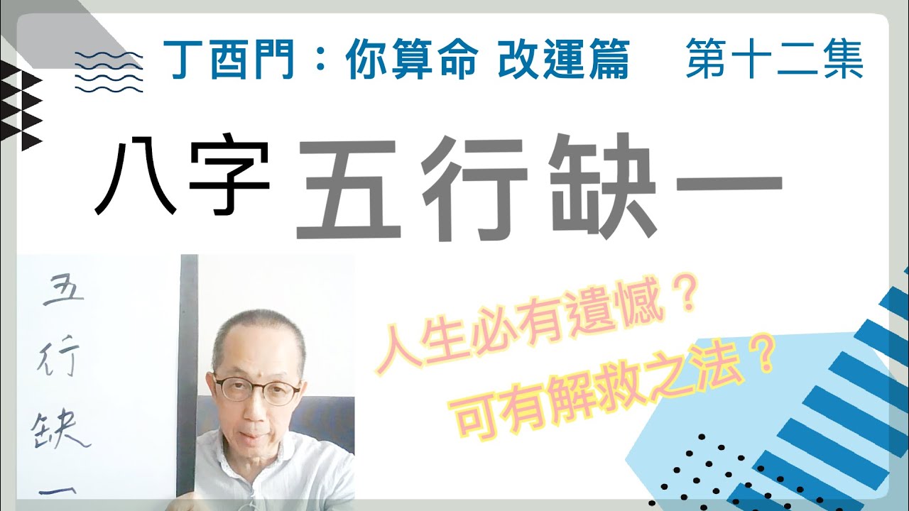 改運篇 #12【八字五行缺一，是否顯示人生必有遺憾？可有解救之法？】
