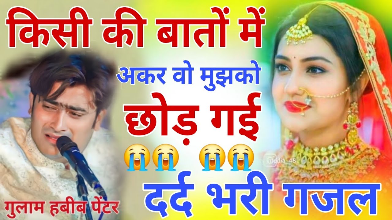 किसी की बातों में आकर वह मुझको छोड़ गई 😭 Gulam Habib painter दर्द भरी गजल Kisi Ki Baton Mein Aakar