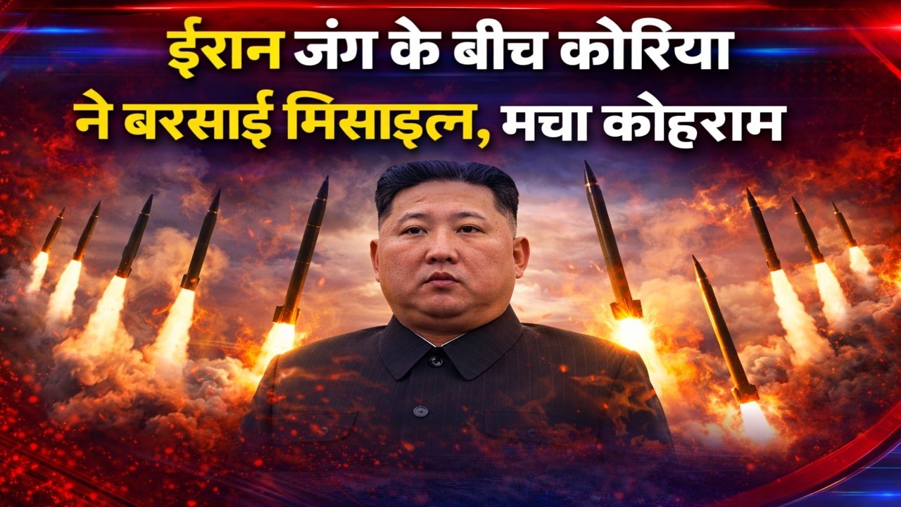 ईरान जंग के बीच कोरिया ने बरसाई मिसाइल,  मचा कोहराम