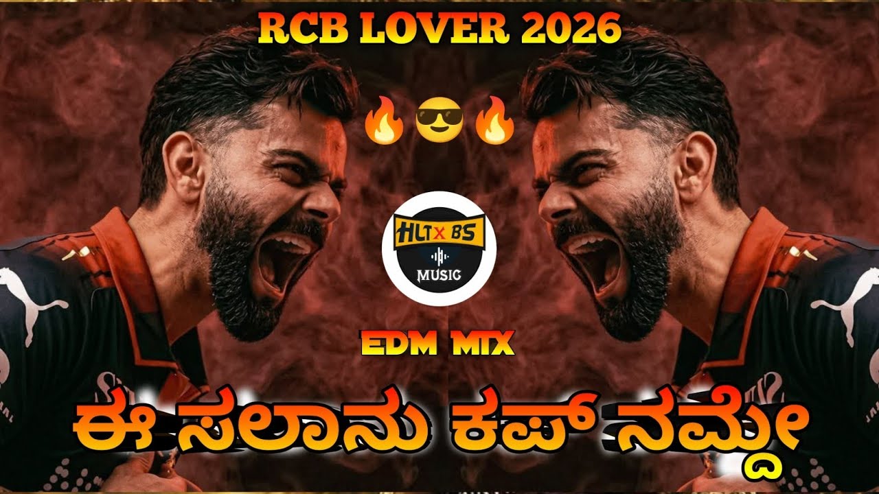 ಈ ಸಲಾನು ಕಪ್ ನಮ್ದೇ RCB LOVERS 2K26 MIX DJ BHIMA BS DJ HARISH HLT DJ MUNNA MG 