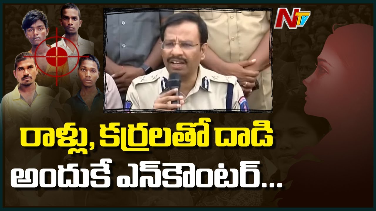 CP Sajjanar Press Meet Over Disha Case Accused ఎన్&zwnj;కౌంటర్&zwnj; || NTV