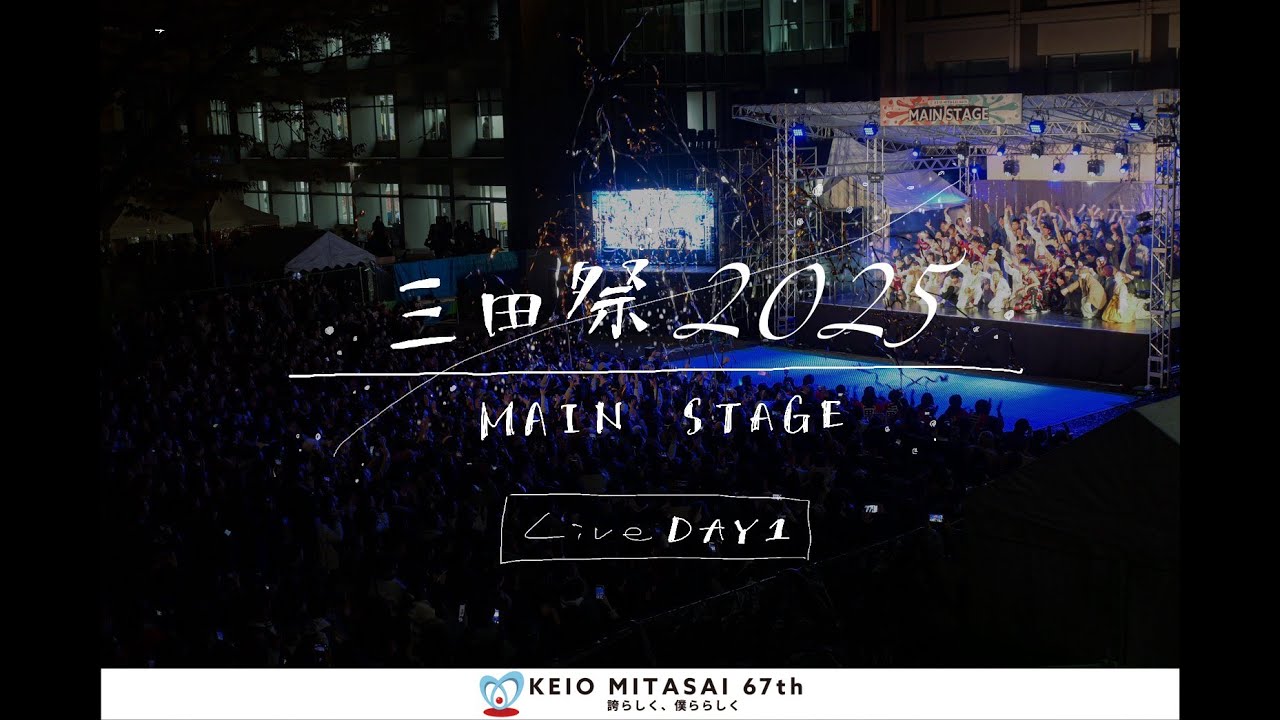 第67回三田祭 MAIN STAGE LIVE Day1【慶應義塾大学】