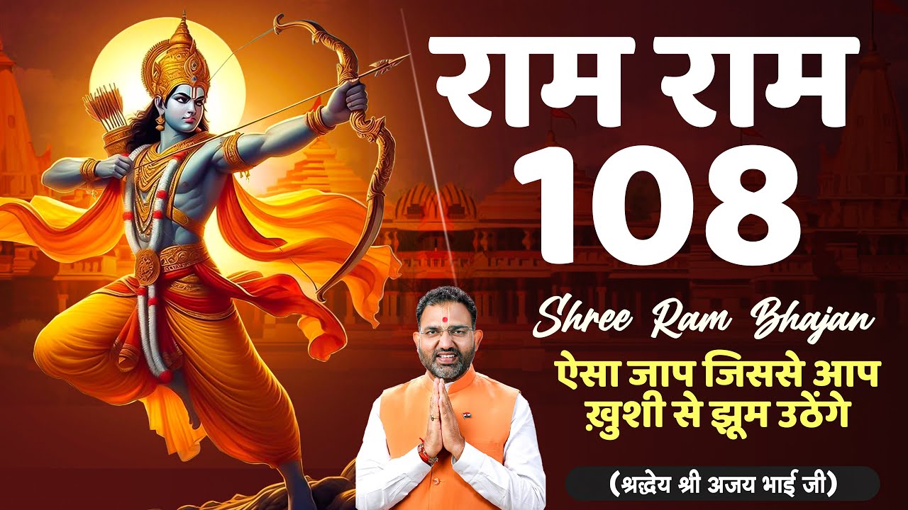 Ram Ram 108 || Shri Ram Dhun 108 || by Ajay Bhai Ji Live ||