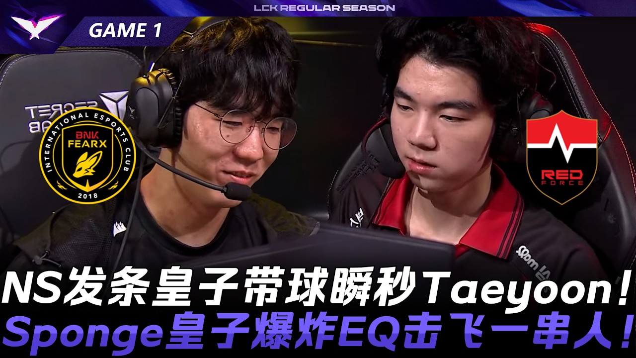 BFX vs NS 扔隊服大戰最終篇！NS發條皇子帶球瞬秒Taeyoon！Sponge皇子爆炸EQ擊飛一串人！Game 1 | 2026 LCK季後賽入圍賽
