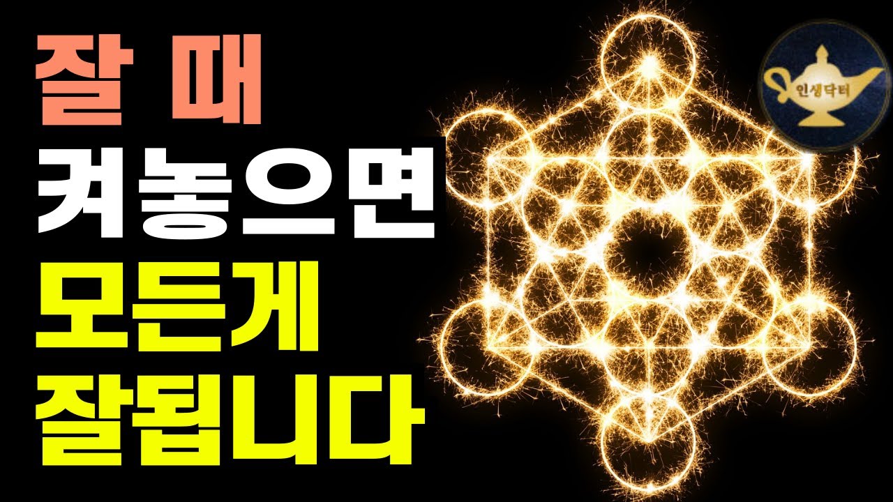 자면서 들으면 인생이 바뀌는 놀라운 확언