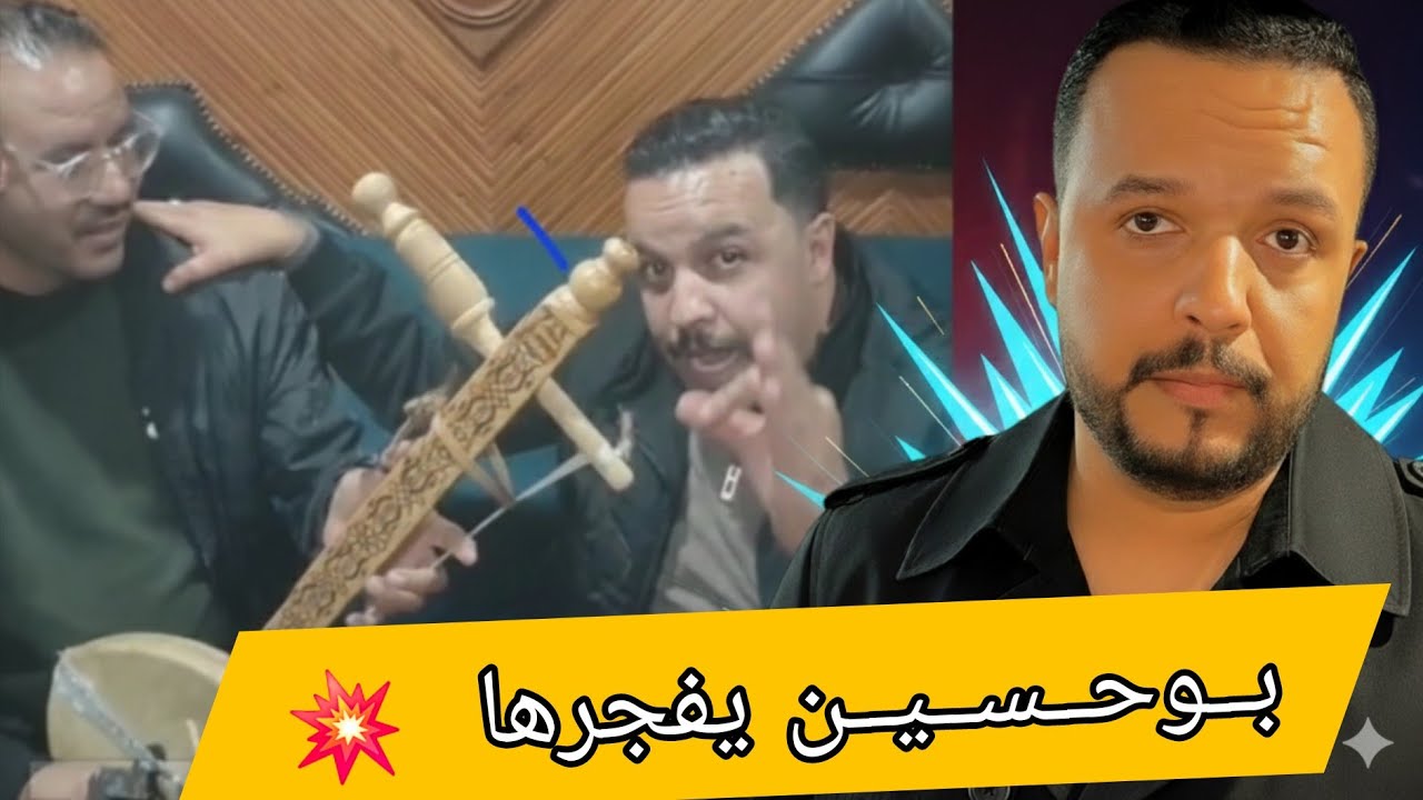 بوحسين أيويس الباشا يفجرها من جديد ويرد بقوة على منتقديه بأغنية جديدة نارية 🔥🎤