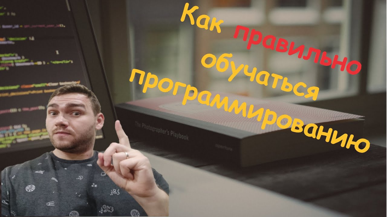 Как правильно обучаться программированию