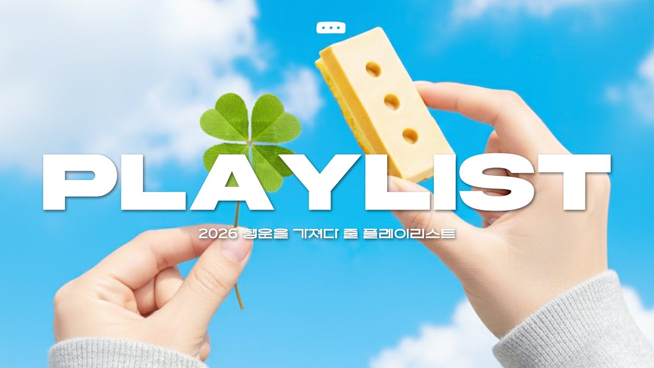 [PLAYLIST] 새해 첫 곡으로 딱이야🍀 2026년 행운과 돈을 부르는 플레이리스트🧧| 데이식스 아이유 라이즈  