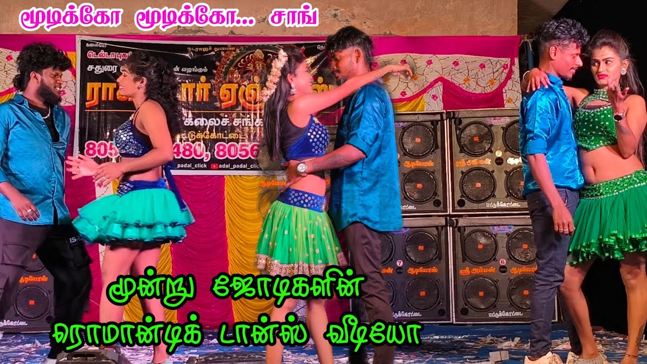 மூடிக்கோ மூடிக்கோ 👀💞 கண்ண மூடிக்கோ | 3 Couples Romantic Dance 💃🕺 | கீழ்முத்துக்காடு 2026