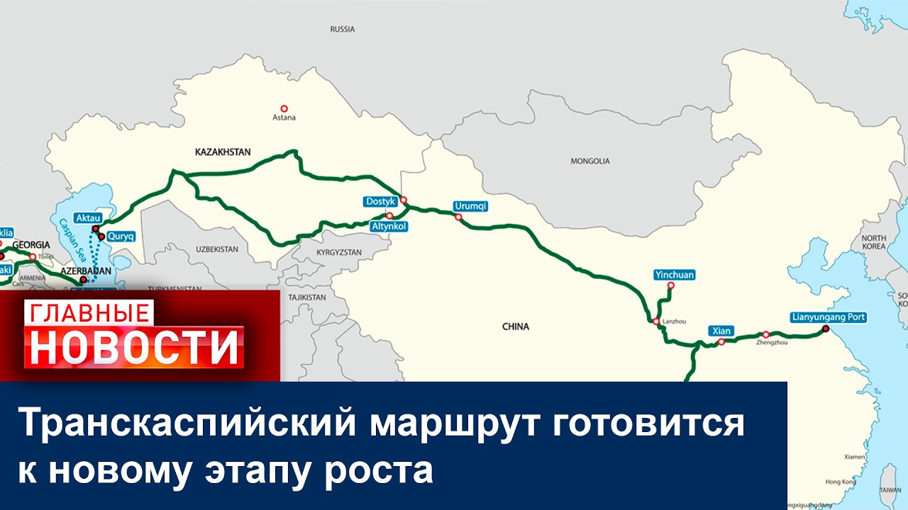 Транскаспийский маршрут готовится к новому этапу роста