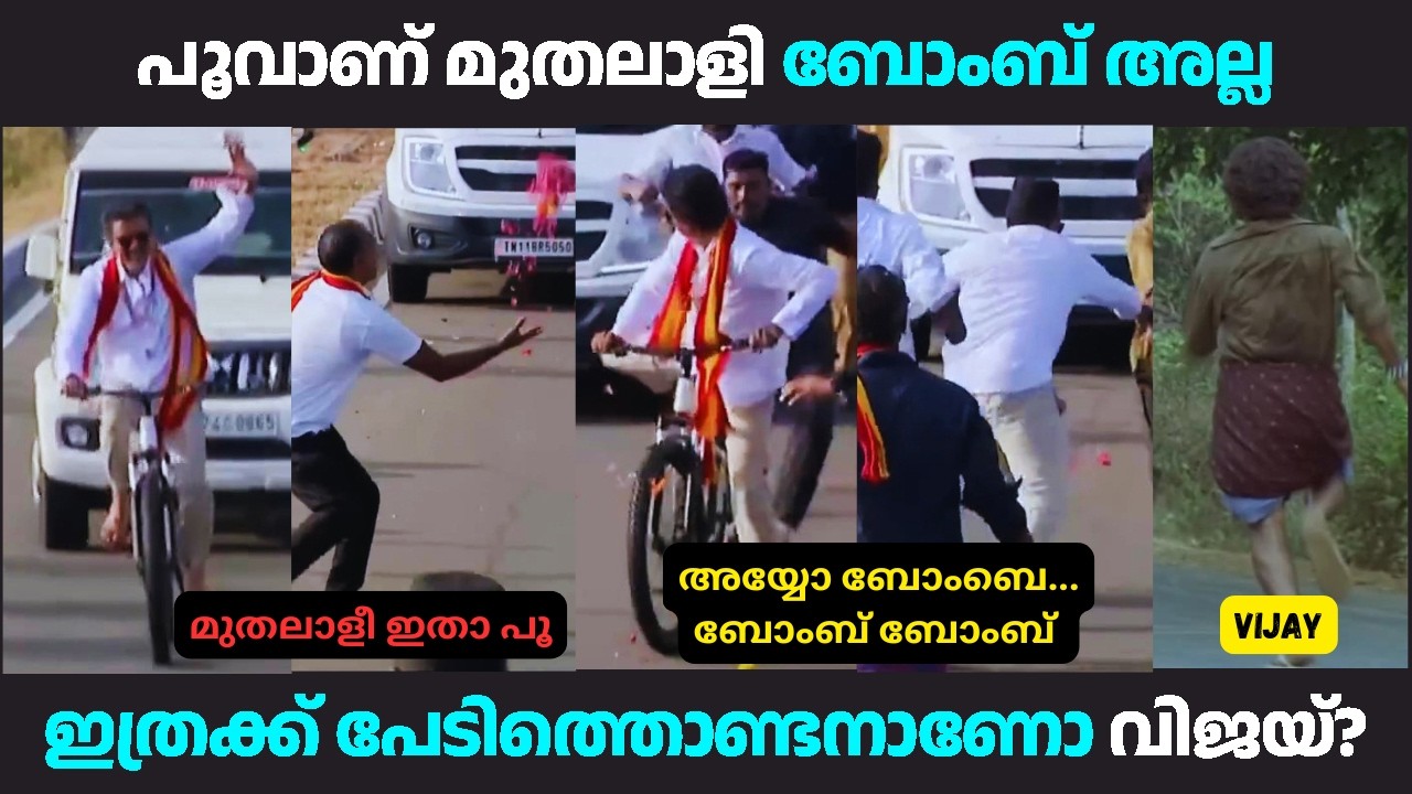 സിനിമയിൽ മാത്രേ ധൈര്യം ഒള്ളു അല്ലേ....🤣🤣🤣 | #vijay #vijaytroll