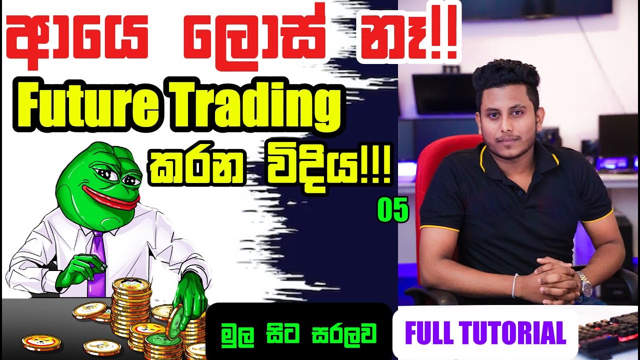හරියට Future Trading කරන විදිය! A to Z මුල සිට සරලව | Future Trading Sinhala 2025 | Lesson 05