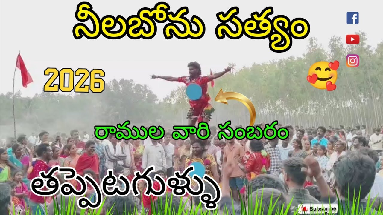 #తప్పెటగుళ్ళు సత్యం గురువు రంగస్థలం టీం బొబ్బిలి పులి 🐅🐅🐅 6301434578