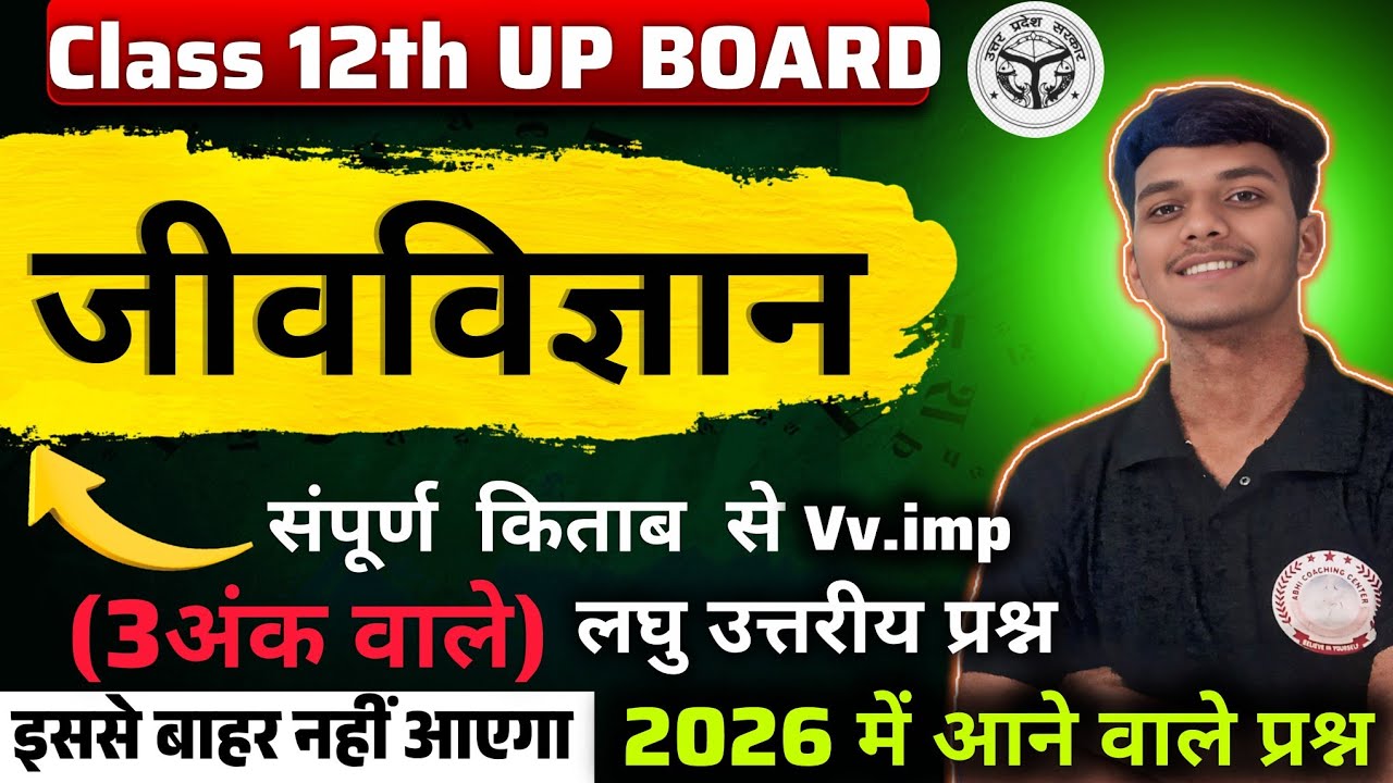 संपूर्ण किताब से 2026 में आने वाले विस्तृत उत्तरीय प्रश्न || Class 12 Biology ||Chapter 1 To 13 || 