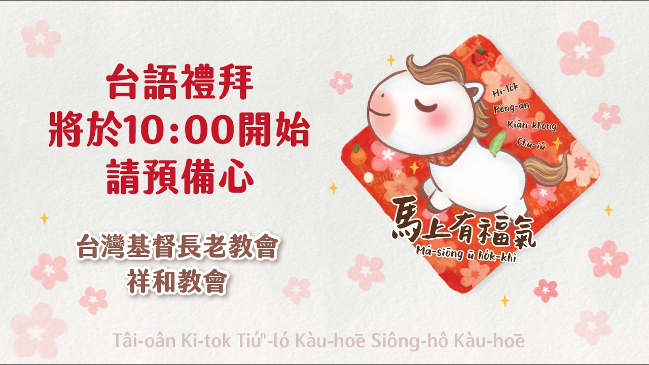 祥和長老教會台語禮拜2026/03/08
