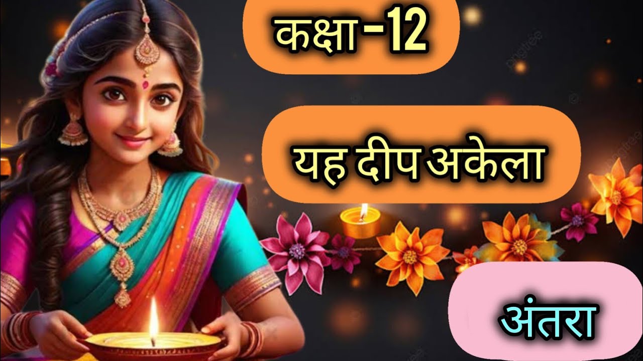 Yah Deep Akela Class-12|Maine dekha ek boond | यह दीप अकेला कक्षा-12| मैने देखा एक बूंद|अंतराल