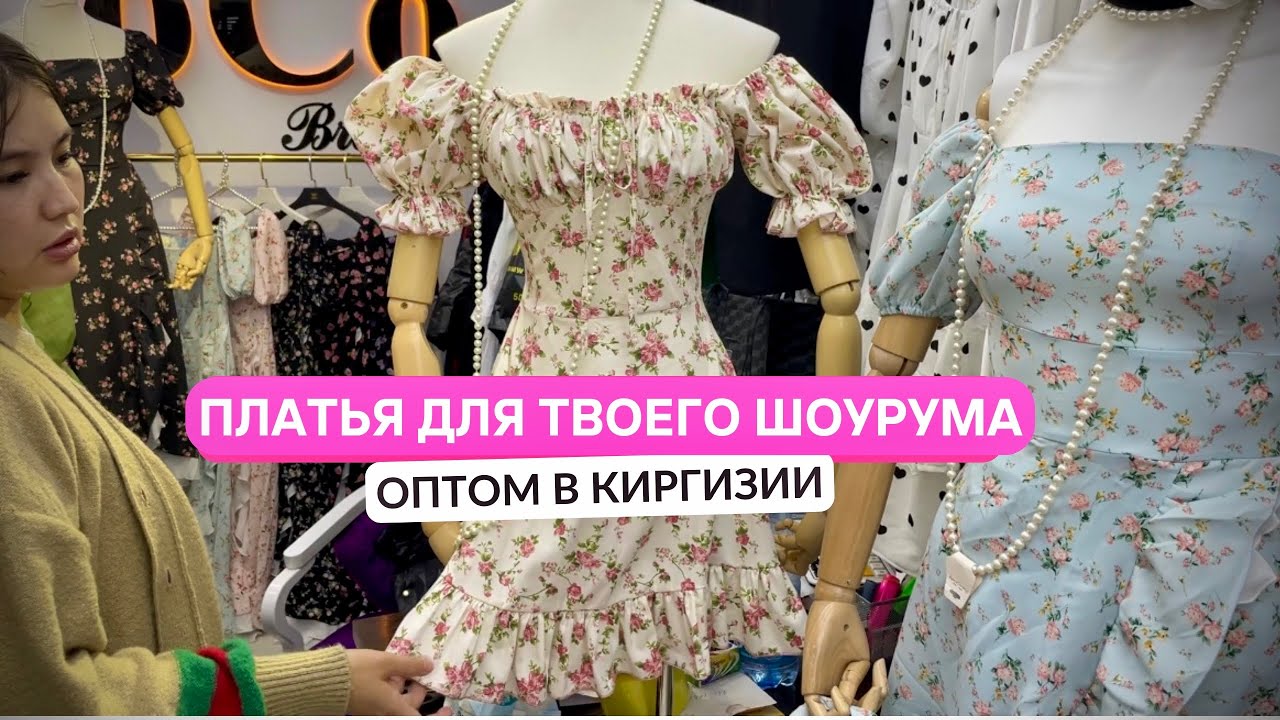Рынок Дордой😳!Обзор цен на платья в Киргизии.