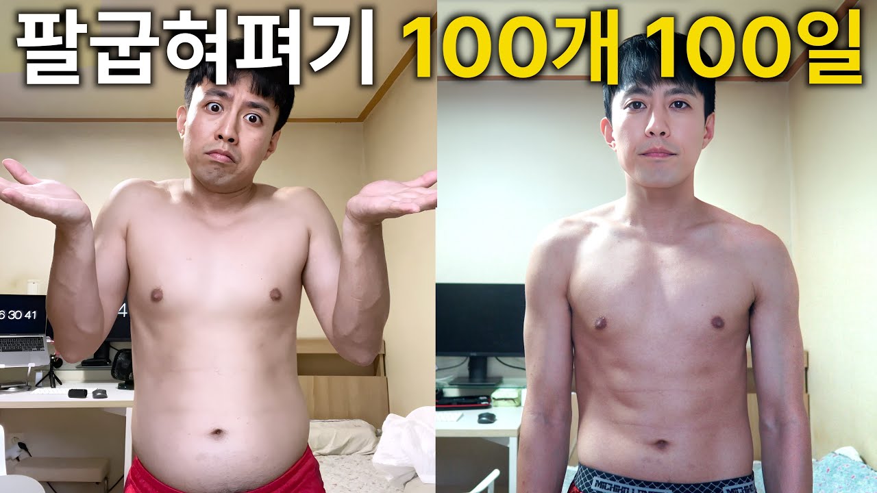 매일 팔굽혀펴기 100개 하면 생기는 일