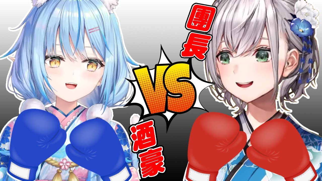 【Hololive中文】內有吶喊聲與喘氣聲請注意音量！捨棄防禦的頂上拳擊勝負【雪花ラミィ / 雪花菈米 & 白銀ノエル / 白銀諾艾爾】
