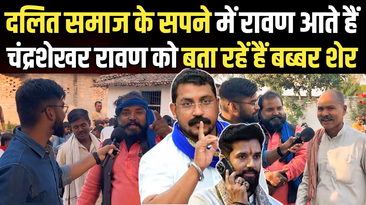दलित समाज के सपने में क्यों आते है Ravan? 8 दिसंबर को Patna आ रहें हैं Chandrashekhar Azad Ravan॥