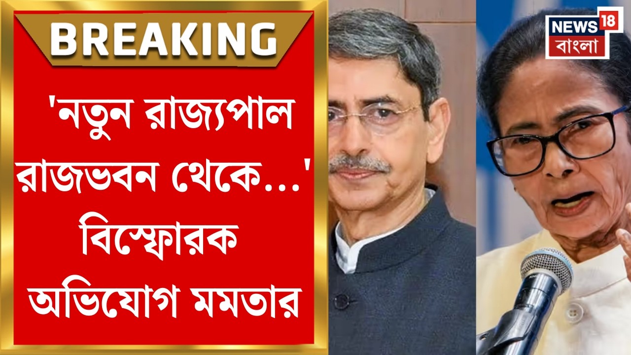 Mamata Banerjee | ' নতুন রাজ্যপাল রাজভবন থেকে...' বিস্ফোরক অভিযোগ মমতার! দিলেন পাল্টা চ্যালেঞ্জ